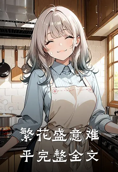 繁花盛意难平完整全文