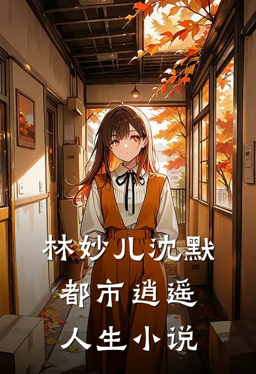 林妙儿沈默都市逍遥人生小说