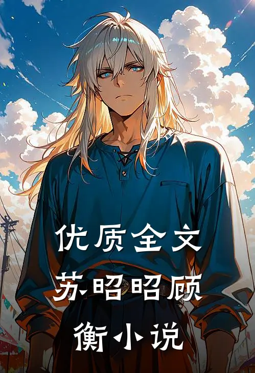 优质全文苏昭昭顾衡小说