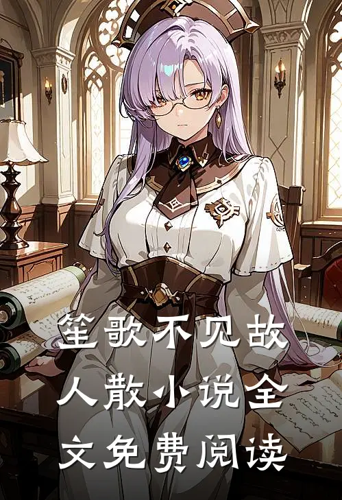 笙歌不见故人散小说全文免费阅读