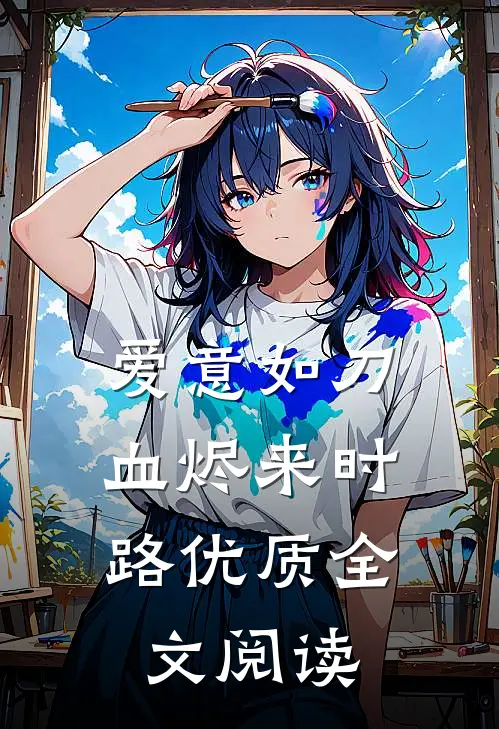 爱意如刀，血烬来时路优质全文阅读