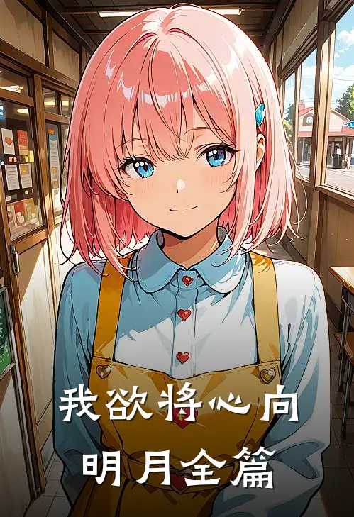 我欲将心向明月全篇
