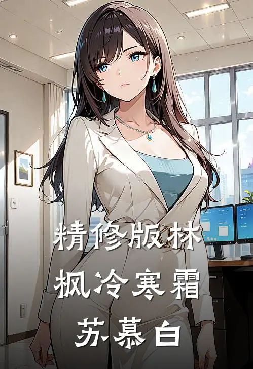 精修版林枫冷寒霜苏慕白
