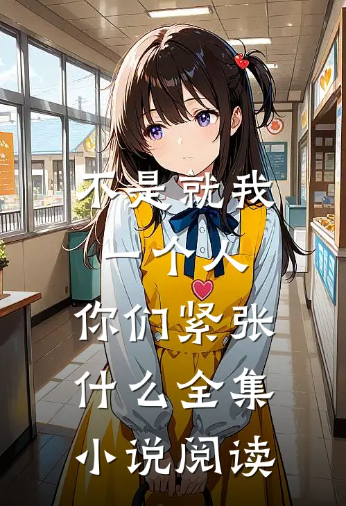 不是就我一个人，你们紧张什么全集小说阅读