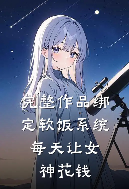 完整作品绑定软饭系统，每天让女神花钱
