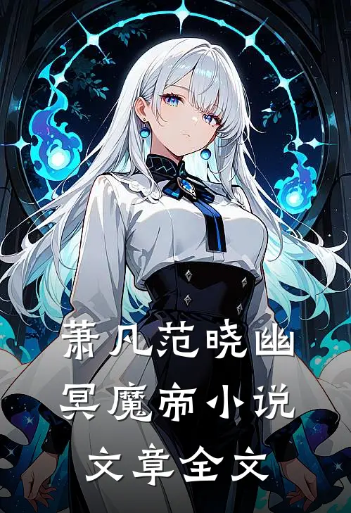 萧凡范晓幽冥魔帝小说文章全文