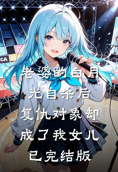 老婆的白月光自杀后，复仇对象却成了我女儿已完结版