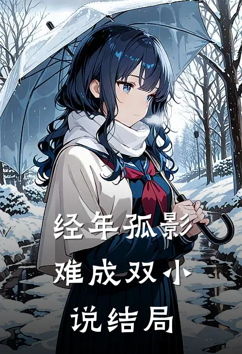 经年孤影难成双小说结局
