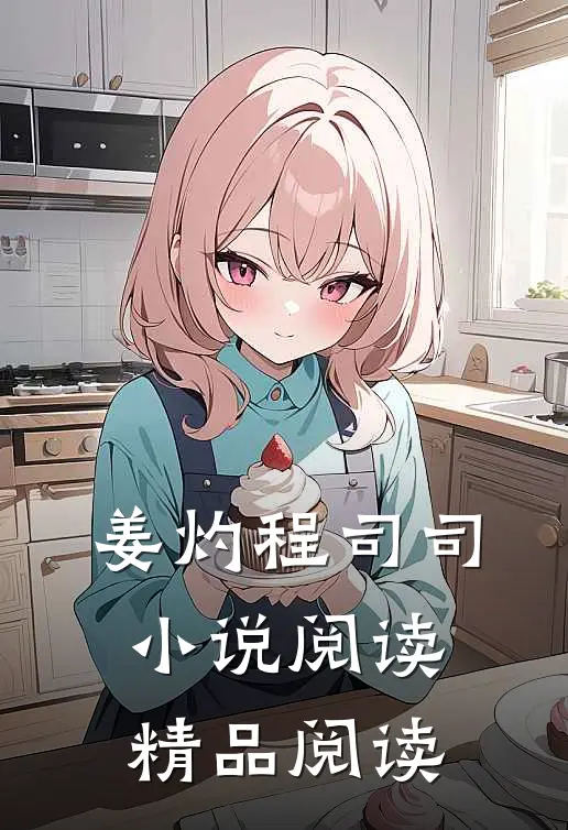 姜灼程司司小说阅读精品阅读