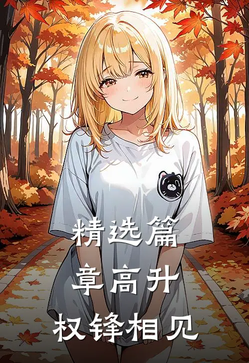 精选篇章高升：权锋相见