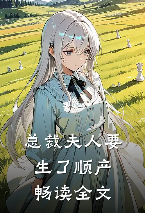 总裁夫人要生了顺产畅读全文
