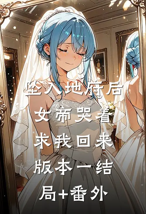 坠入地府后，女帝哭着求我回来 版本一结局+番外