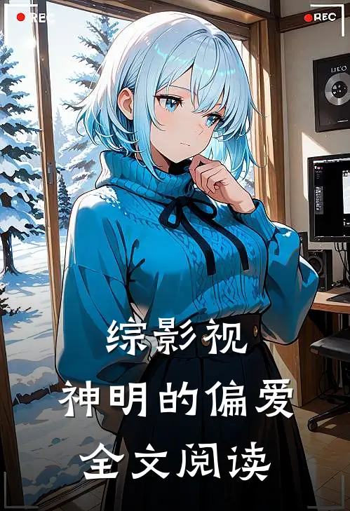 综影视：神明的偏爱全文阅读