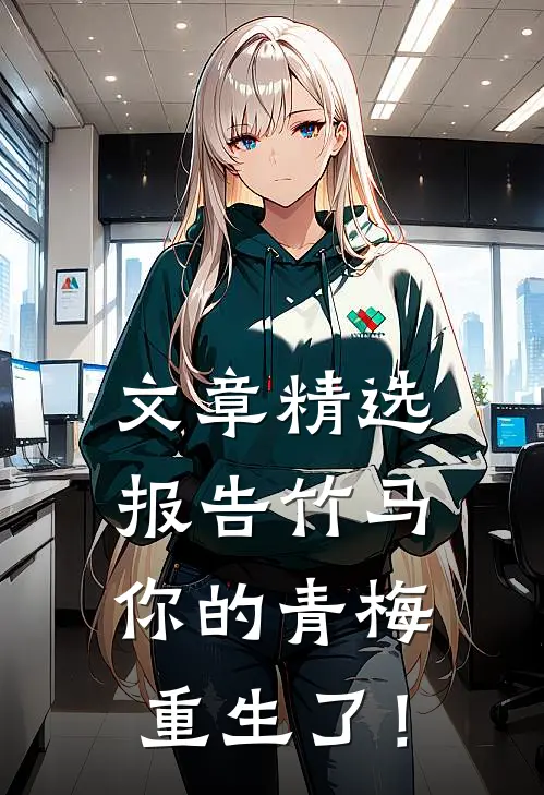 文章精选报告竹马：你的青梅重生了！