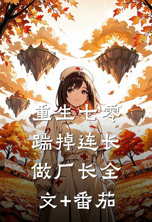 重生七零，踹掉连长做厂长全文+番茄