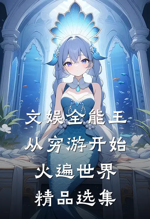 文娱全能王：从穷游开始火遍世界精品选集