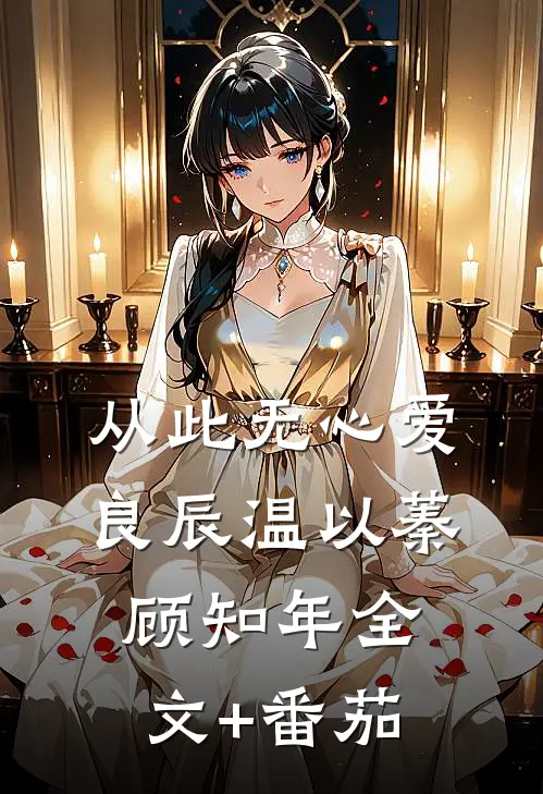 从此无心爱良辰温以蓁顾知年全文+番茄