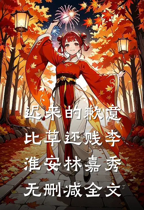 迟来的歉意比草还贱李淮安林嘉秀无删减全文
