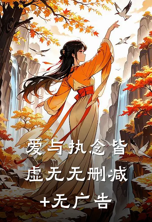 爱与执念皆虚无无删减+无广告