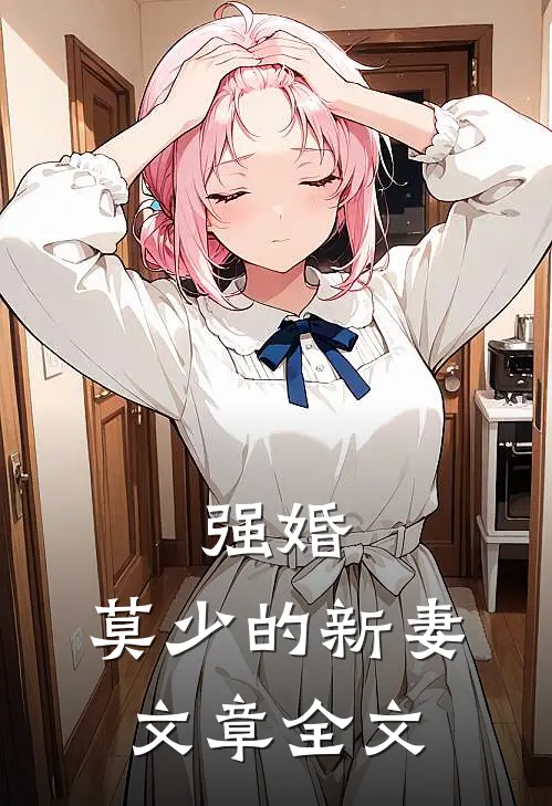 强婚：莫少的新妻文章全文