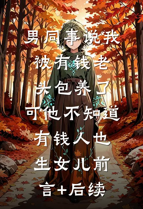 男同事说我被有钱老头包养了，可他不知道有钱人也生女儿前言+后续