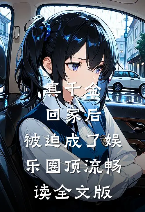 真千金回家后，被迫成了娱乐圈顶流畅读全文版