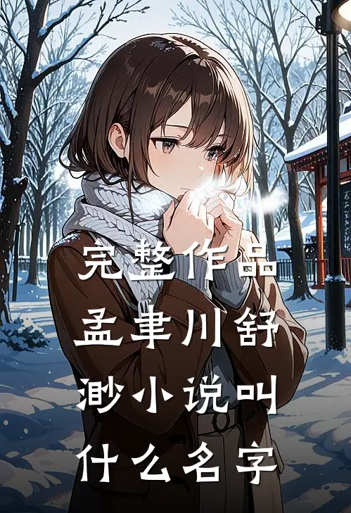 完整作品孟聿川舒渺小说叫什么名字