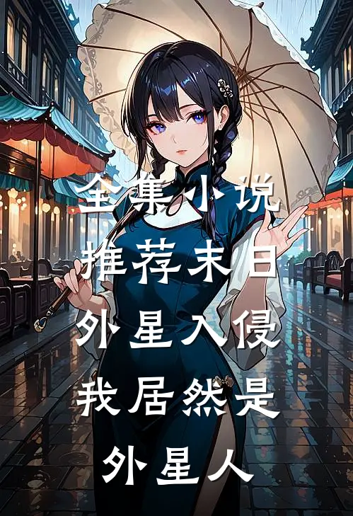 全集小说推荐末日：外星入侵，我居然是外星人