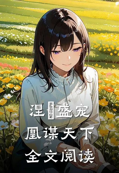 涅槃盛宠：凰谋天下全文阅读