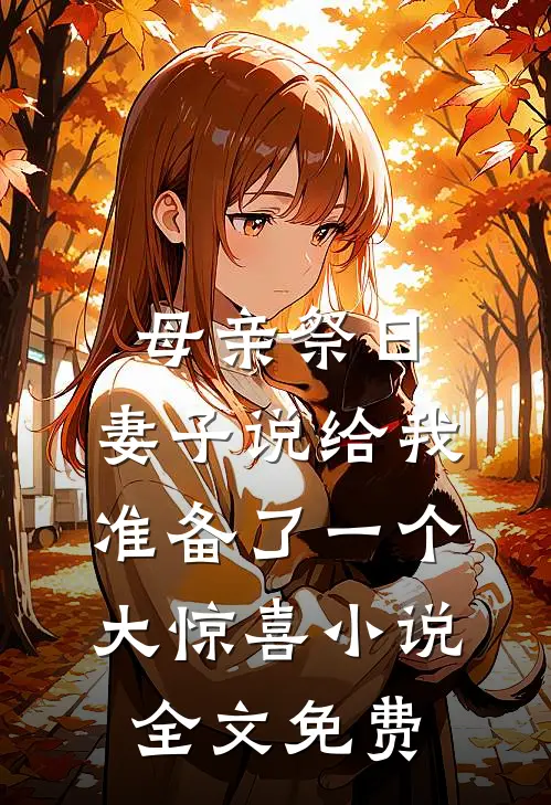 母亲祭日，妻子说给我准备了一个大惊喜小说全文免费