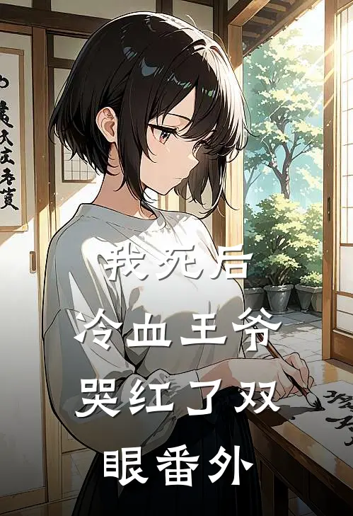 我死后，冷血王爷哭红了双眼番外