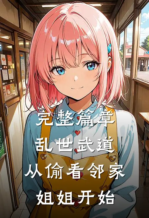 完整篇章乱世武道：从偷看邻家姐姐开始