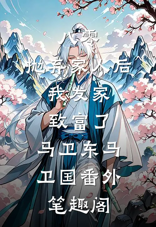 八零：抛弃家人后，我发家致富了：马卫东马卫国番外笔趣阁