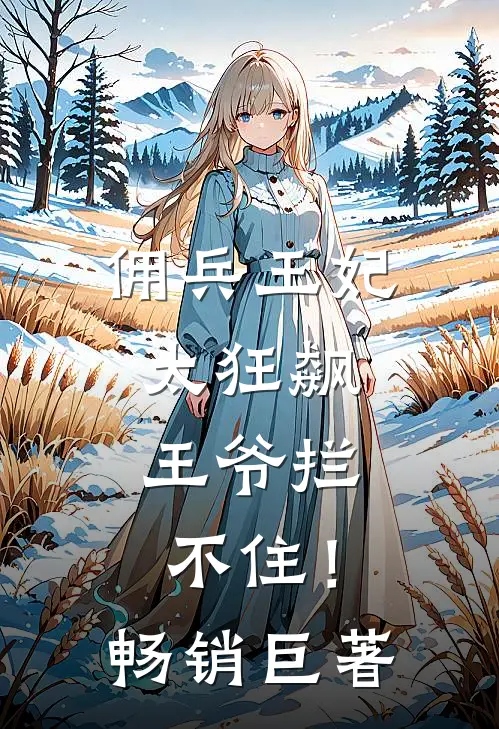 佣兵王妃太狂飙，王爷拦不住！畅销巨著