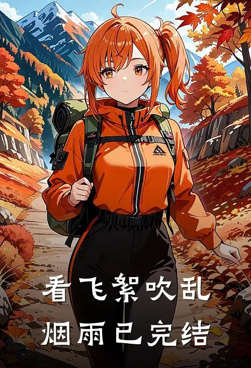 看飞絮吹乱烟雨已完结