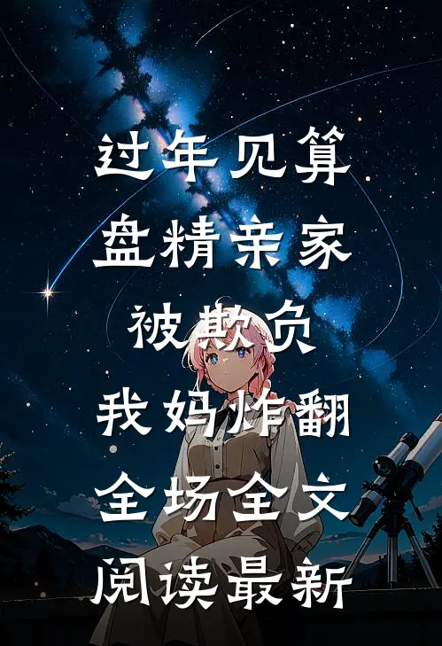 过年见算盘精亲家被欺负，我妈炸翻全场全文阅读最新