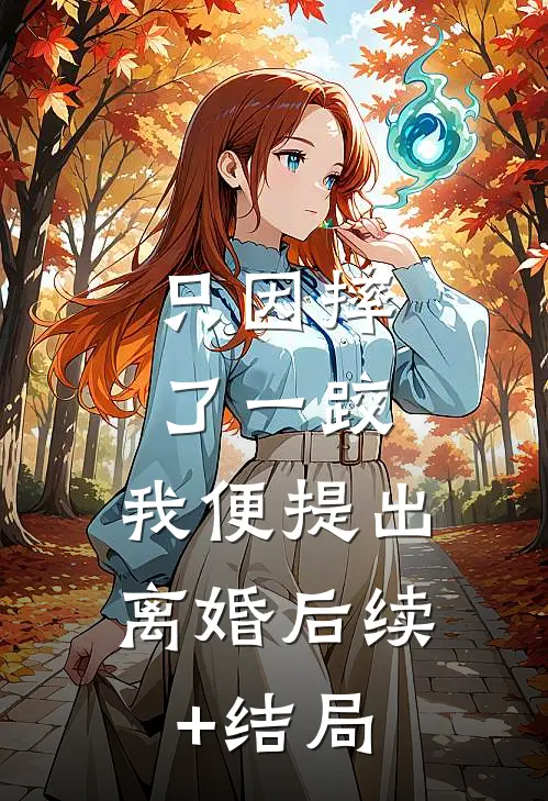 只因摔了一跤，我便提出离婚后续+结局