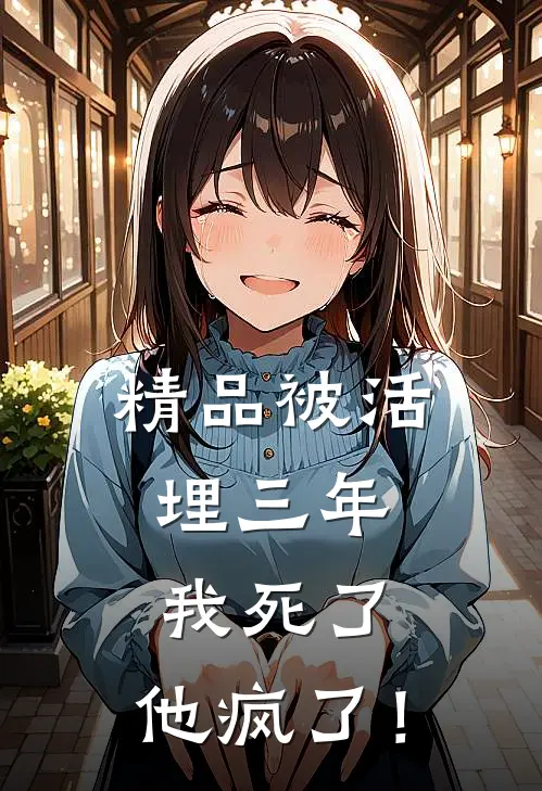 精品被活埋三年：我死了，他疯了！