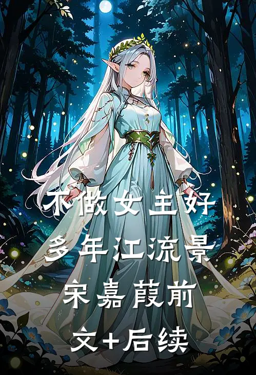 不做女主好多年江流景宋嘉葭前文+后续
