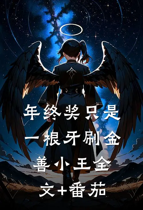 年终奖只是一根牙刷金善小王全文+番茄