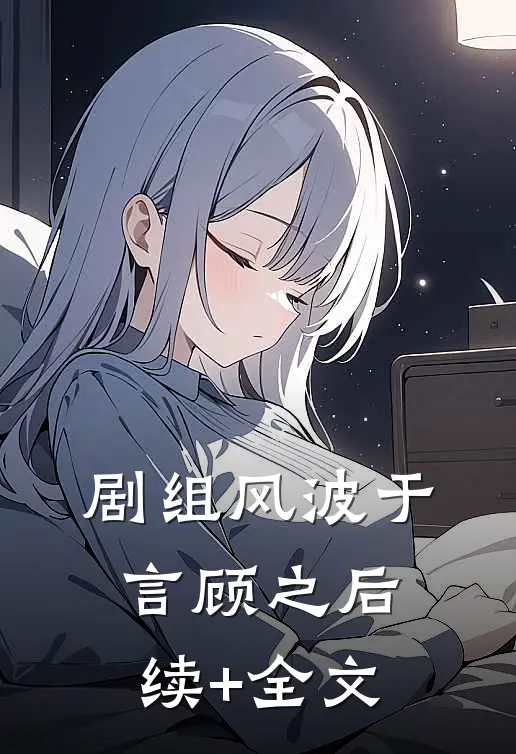 剧组风波于言顾之后续+全文