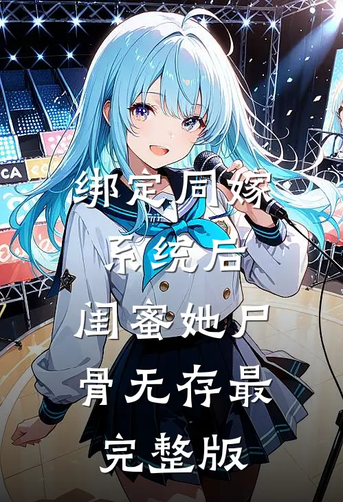 绑定同嫁系统后，闺蜜她尸骨无存最完整版