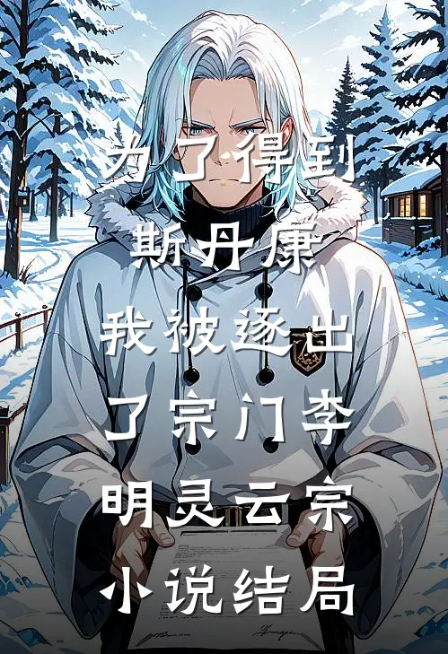 为了得到斯丹康，我被逐出了宗门李明灵云宗小说结局