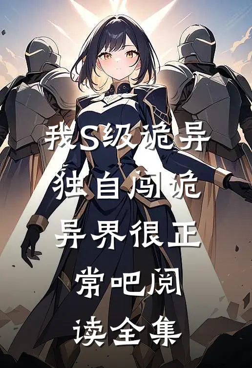 我S级诡异，独自闯诡异界很正常吧阅读全集