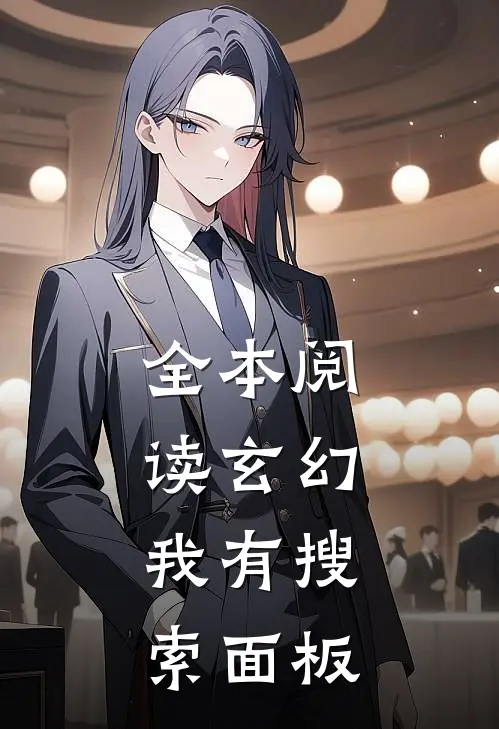 全本阅读玄幻：我有搜索面板