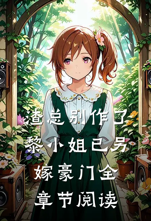 渣总别作了，黎小姐已另嫁豪门全章节阅读