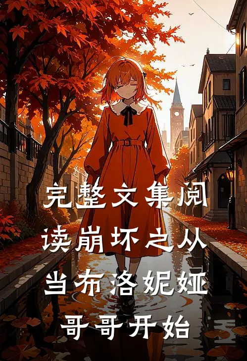 完整文集阅读崩坏之从当布洛妮娅哥哥开始