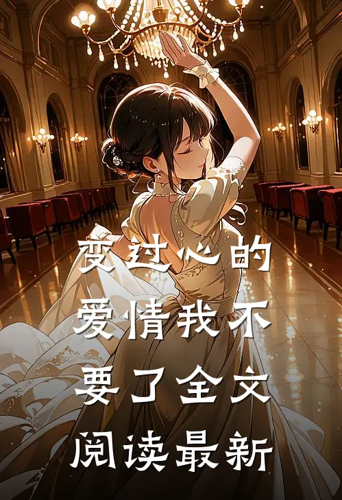 变过心的爱情我不要了全文阅读最新