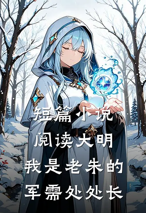 短篇小说阅读大明：我是老朱的军需处处长