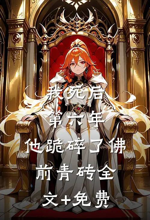 我死后第六年，他跪碎了佛前青砖全文+免费
